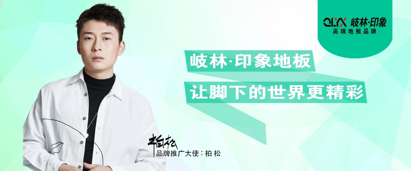 正青春，岐林家居攜手音樂人柏松